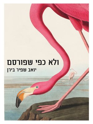 cover image of ולא כפי שפורסם (Not as Originally Published)